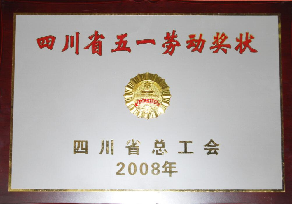 四川省五一劳动奖状