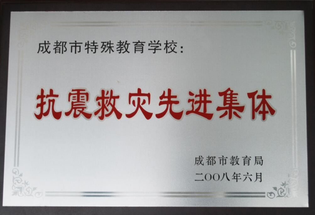 抗震救灾先进集体