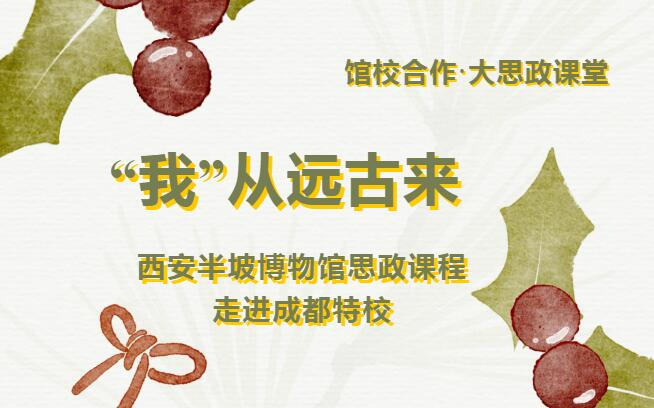 “我”从远古来——西安半坡博物馆思政...