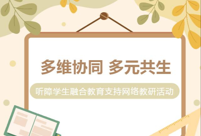 多维协同 多元共生——听障学生融合教育支持网络教研活动