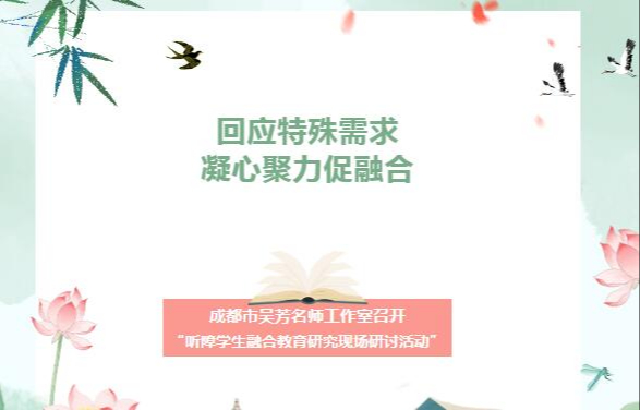 回应特殊需求，凝心聚力促融合 ——成都市吴芳名师工作室召开“听障学生融合教育研究现场研讨活动”