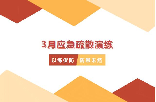 以练促防 防患未然——3月应急疏散演练