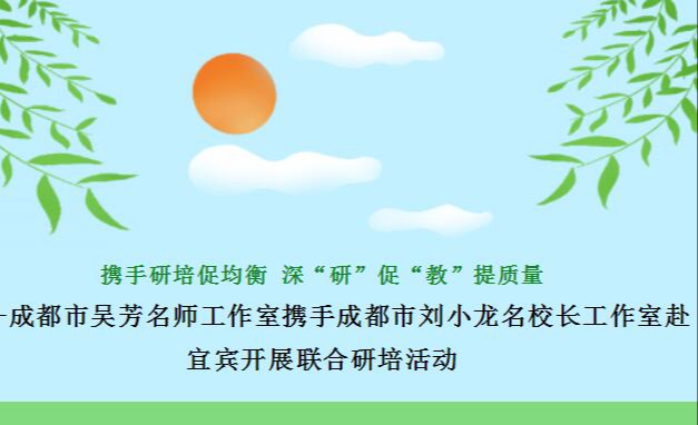 携手研培促均衡 深“研”促“教”提质...