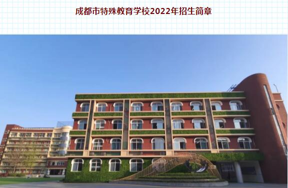 成都市特殊教育学校2022年招生简章