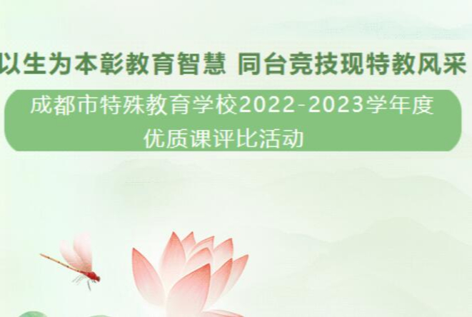 以生为本彰教育智慧 同台竞技展特教风采——成都市特殊教育学校2022-2023学年度优质课评比活动