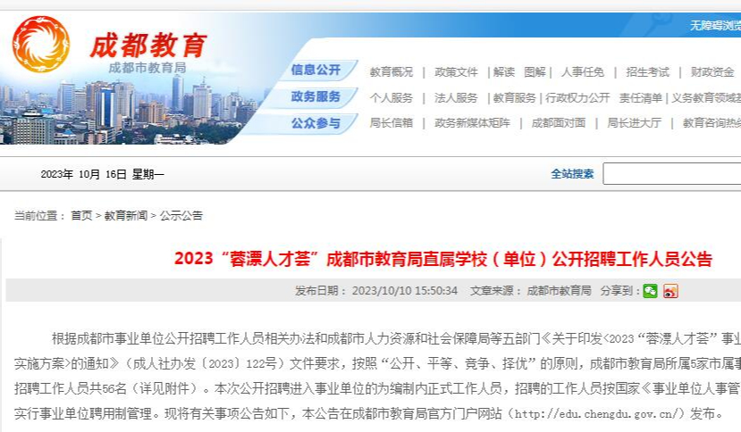 2023“蓉漂人才荟”成都市教育局直属学校（单位）公开招聘工作人员公告