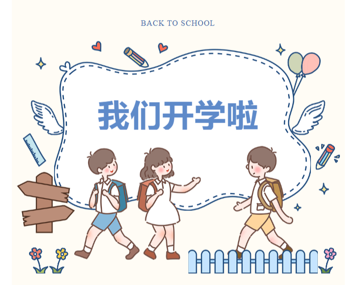 2023年秋季学期开学指南