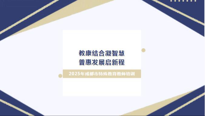教康结合凝智慧，普惠发展启新程——2025年成都市特殊教育教师培训