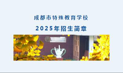 成都市特殊教育学校2025年招生简章